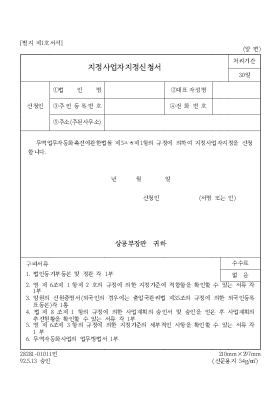 지정사업자지정신청서